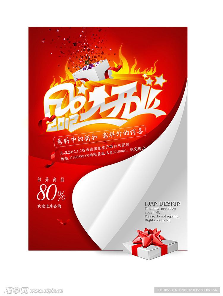 2012盛大开业
