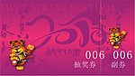 春节抽奖奖券素材