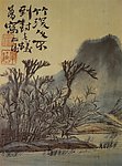 石涛 竹深树老