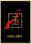 扶贫创意海报