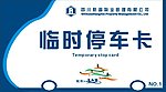 临时停车