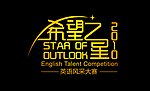 希望之星高清2010标志