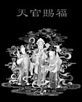 天官赐福