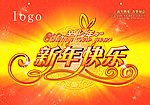 新年快乐2011