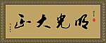 字匾设计