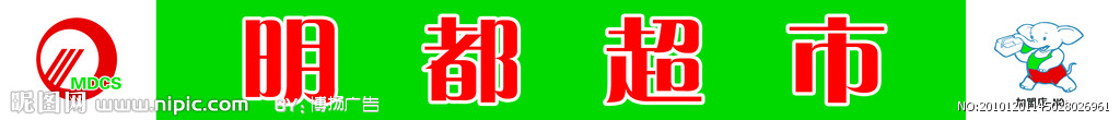 明都超市