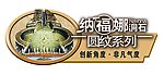 东鹏纳福娜标贴吊旗