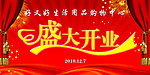 盛大开业