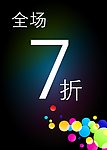 全场7折 打折海报
