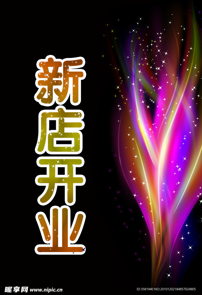 新店开业