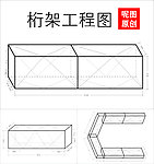 桁架架构图