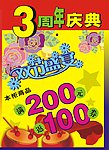 三周年庆典