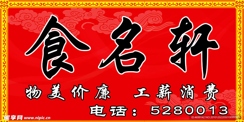 食名轩