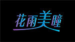 花雨美瞳 字体设计 艺术字