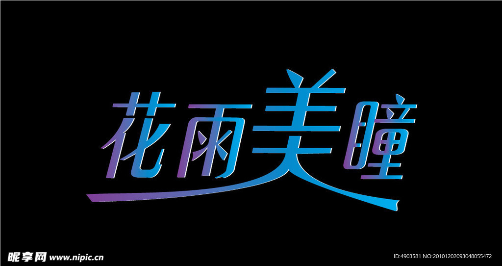花雨美瞳 字体设计 艺术字