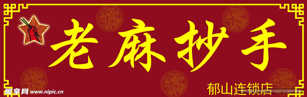 老麻抄手