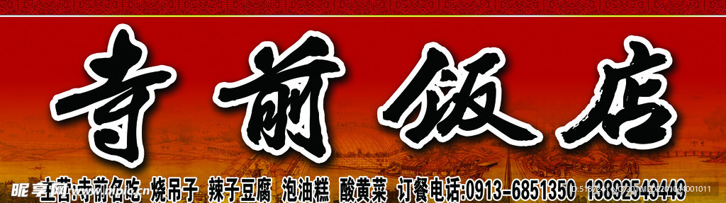 寺前饭店