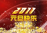 元旦快乐