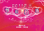 元旦快乐