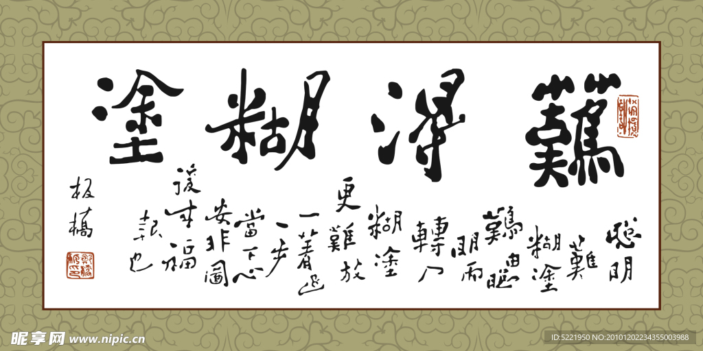 难得糊涂