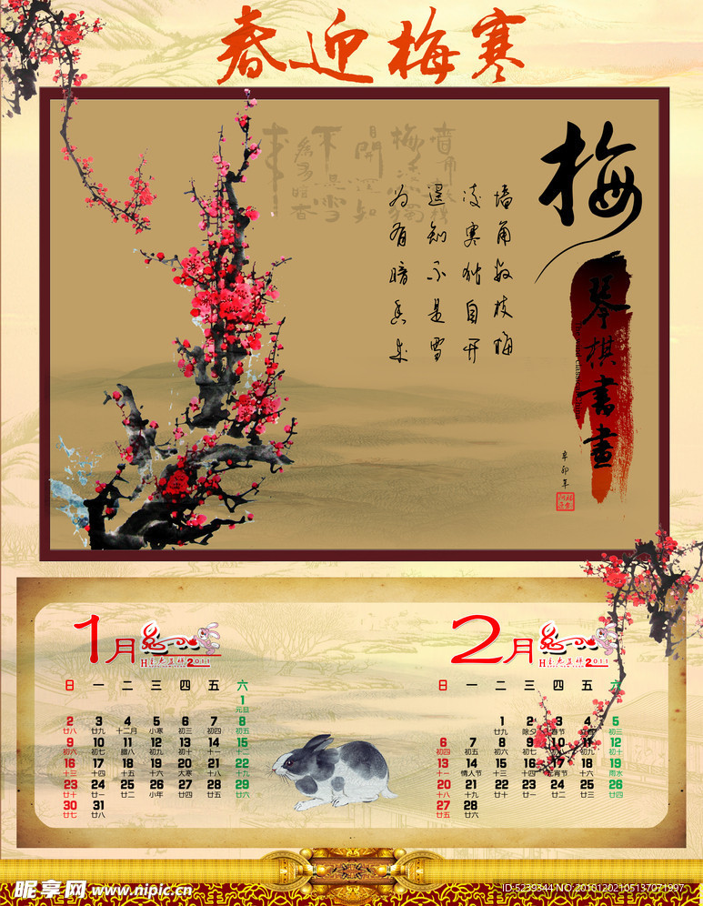 寒梅迎春挂历