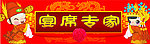 宴席专家