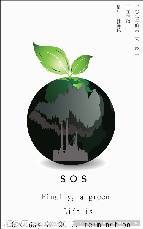 环保公益海报sos