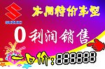 SUZUKI汽车特价宣传