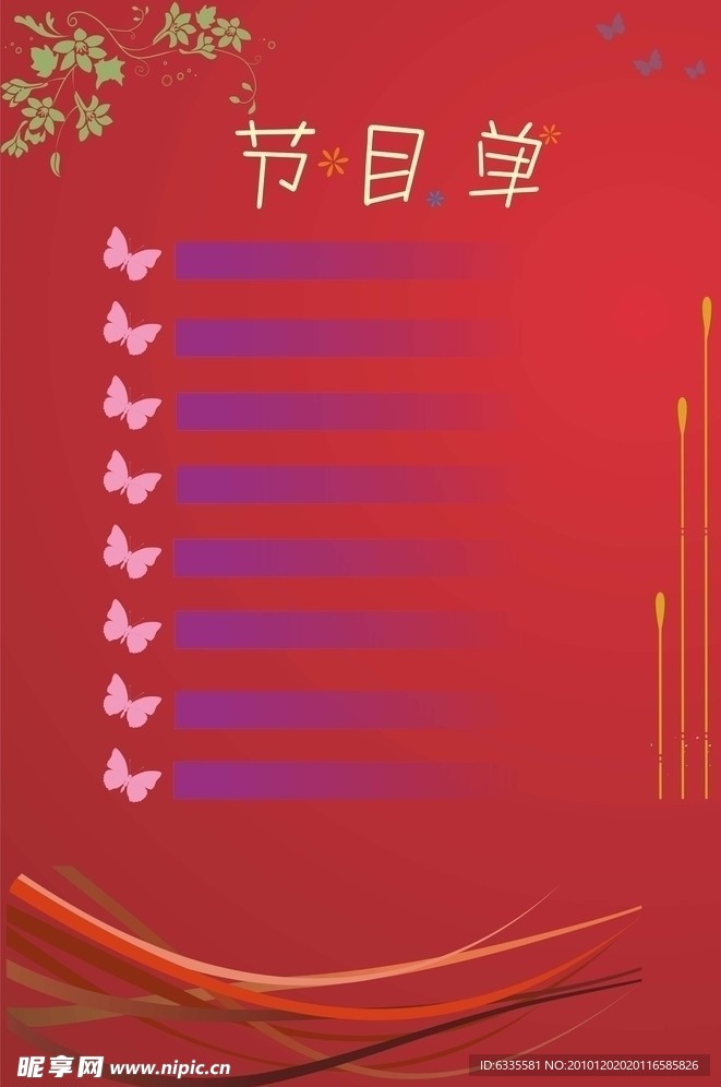 晚会节目单