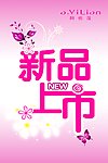 新品上市