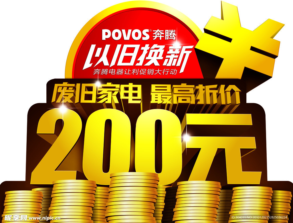 2010年以旧换新堆头上反面