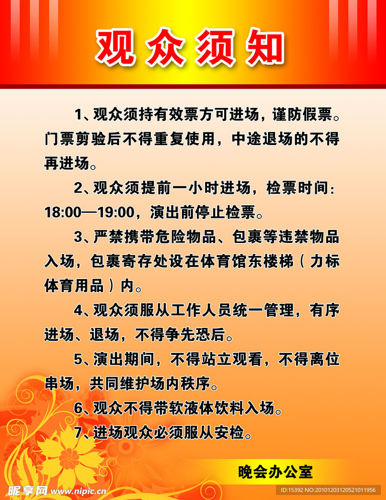 观众须知