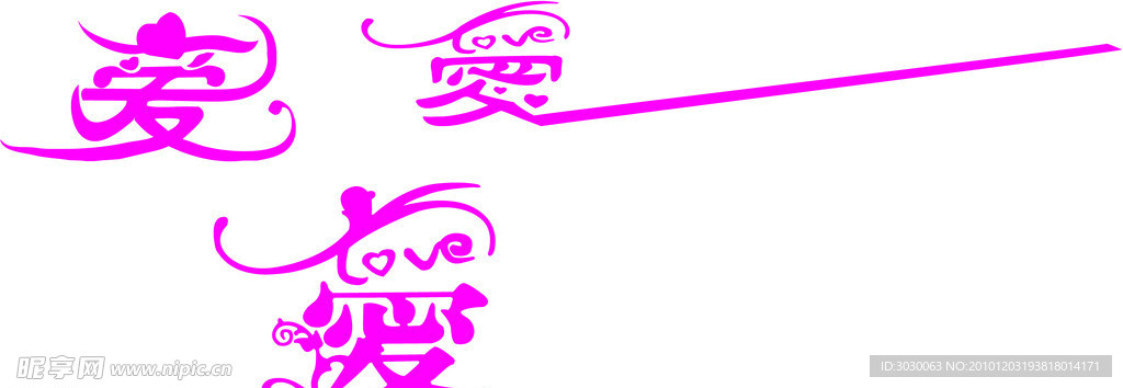 爱艺术字
