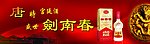 剑南春白酒