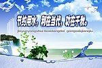节约用水
