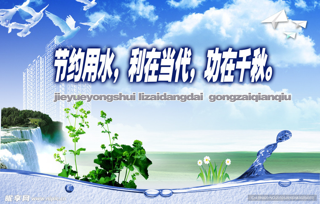 节约用水