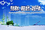 节约用水