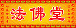 法佛堂