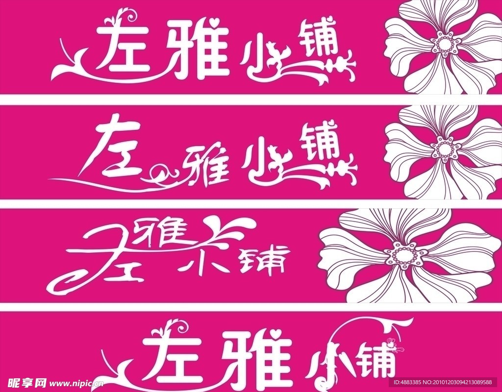 左雅小铺招牌