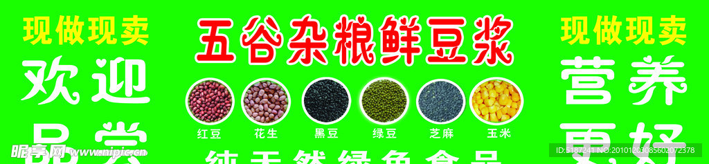 五谷杂粮鲜豆浆