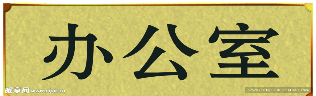 办公室