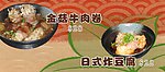 特色菜牌金菇牛肉卷