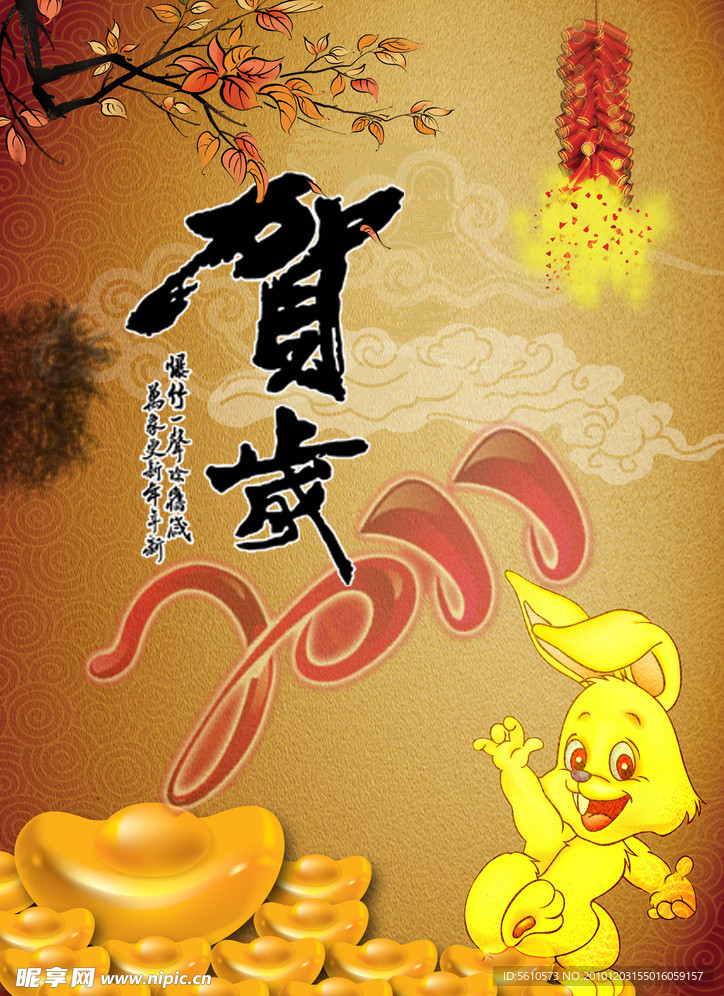 贺新年