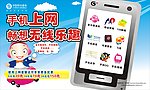 移动手机上网