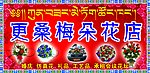 花店