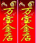 万宝金店