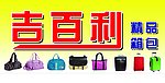 箱包