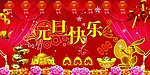 元旦快乐
