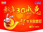 天翼3g新年吊旗