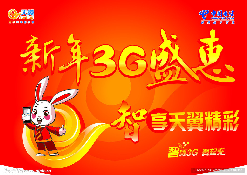 天翼3g新年吊旗